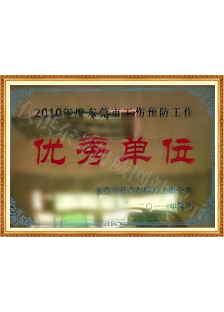 東莞市工傷預防工作優秀單位