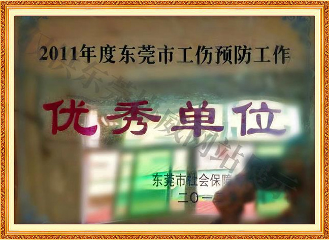 東莞市工傷預防工作優秀單位