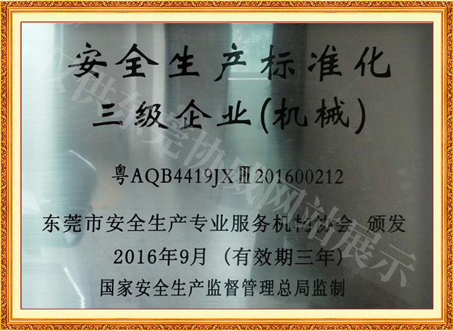 安全生產標準化證書